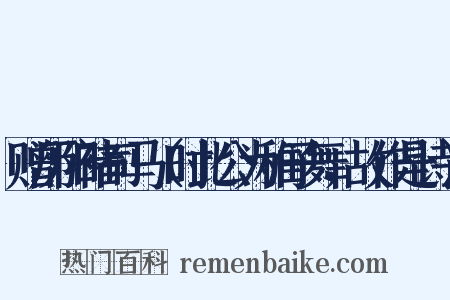 赠历阳褚司马（时此公为稚子舞，故作是诗）是什么意思的图片